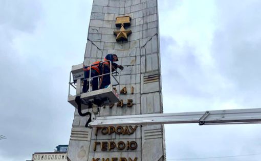 В Киеве обелиск городу-герою освободили от "советского прошлого"